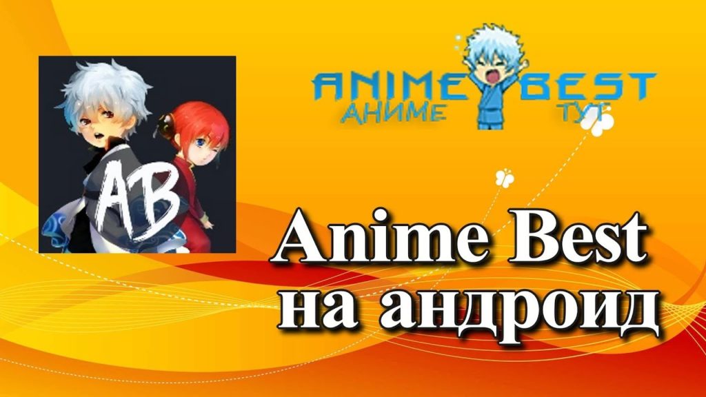 скачать anime best app