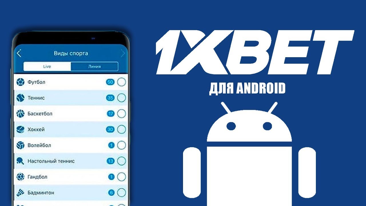 Скачать 1xBet на Андроид 🏆 бесплатно официальное приложение APK