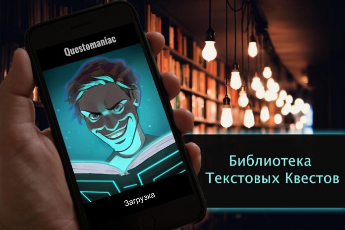 Квестоманьяк