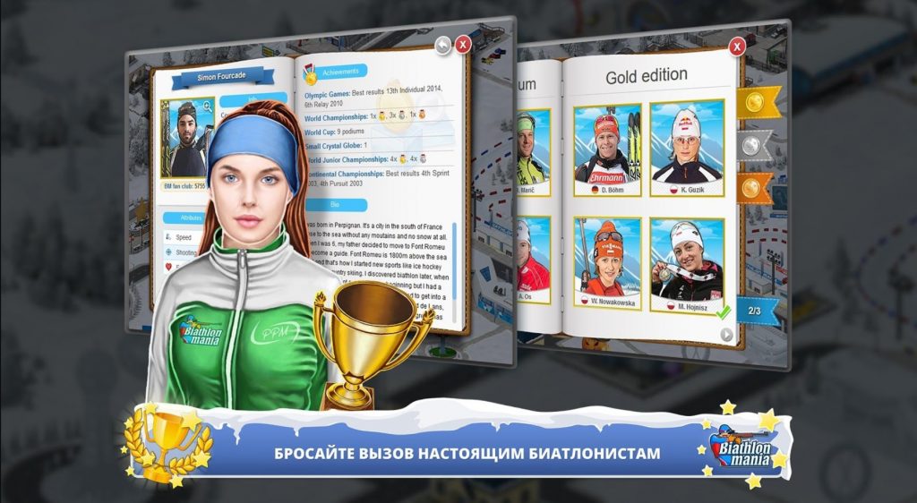 biathlon mania секреты