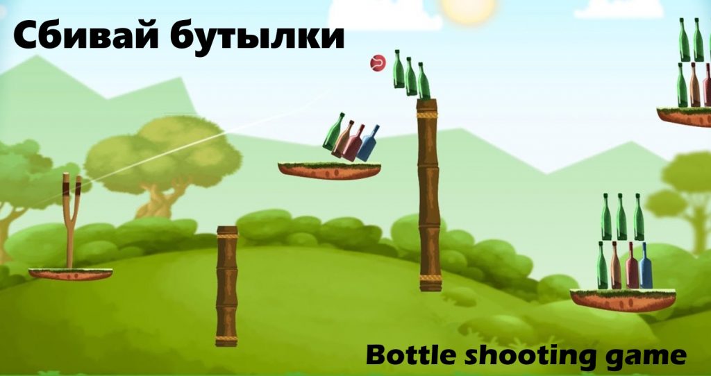 Сбивай бутылки