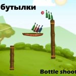 Сбивай бутылки