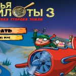 Братья Пилоты 3