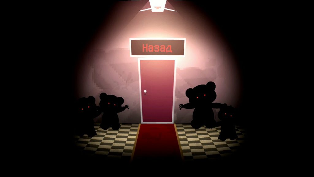 выжить в мотеле медведей
