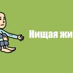 Нищая жизнь